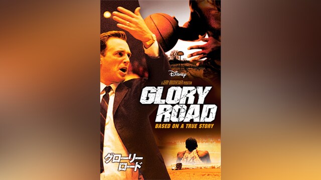 グローリー・ロード