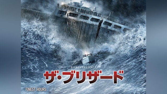 ザ・ブリザード