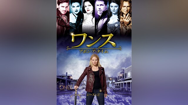 ワンス・アポン・ア・タイム シーズン2