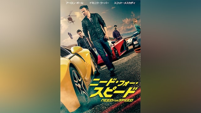 ニード・フォー・スピード