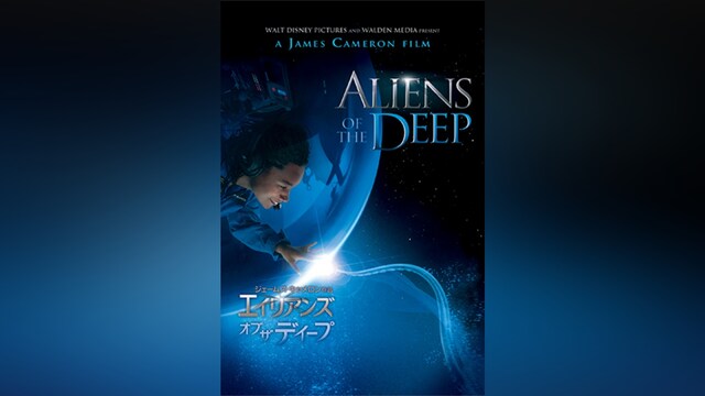 ジェームズ・キャメロン作品 エイリアンズ・オブ・ザ・ディープ