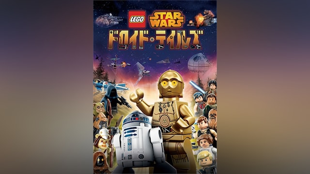 LEGO スター・ウォーズ/ドロイド・テイルズ