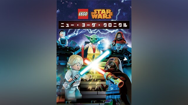 LEGO スター・ウォーズ/ニュー・ヨーダ・クロニクル