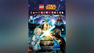 LEGO スター・ウォーズ/ニュー・ヨーダ・クロニクル