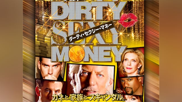 ダーティ・セクシー・マネー シーズン1