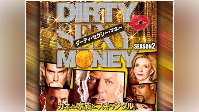 ダーティ・セクシー・マネー シーズン2