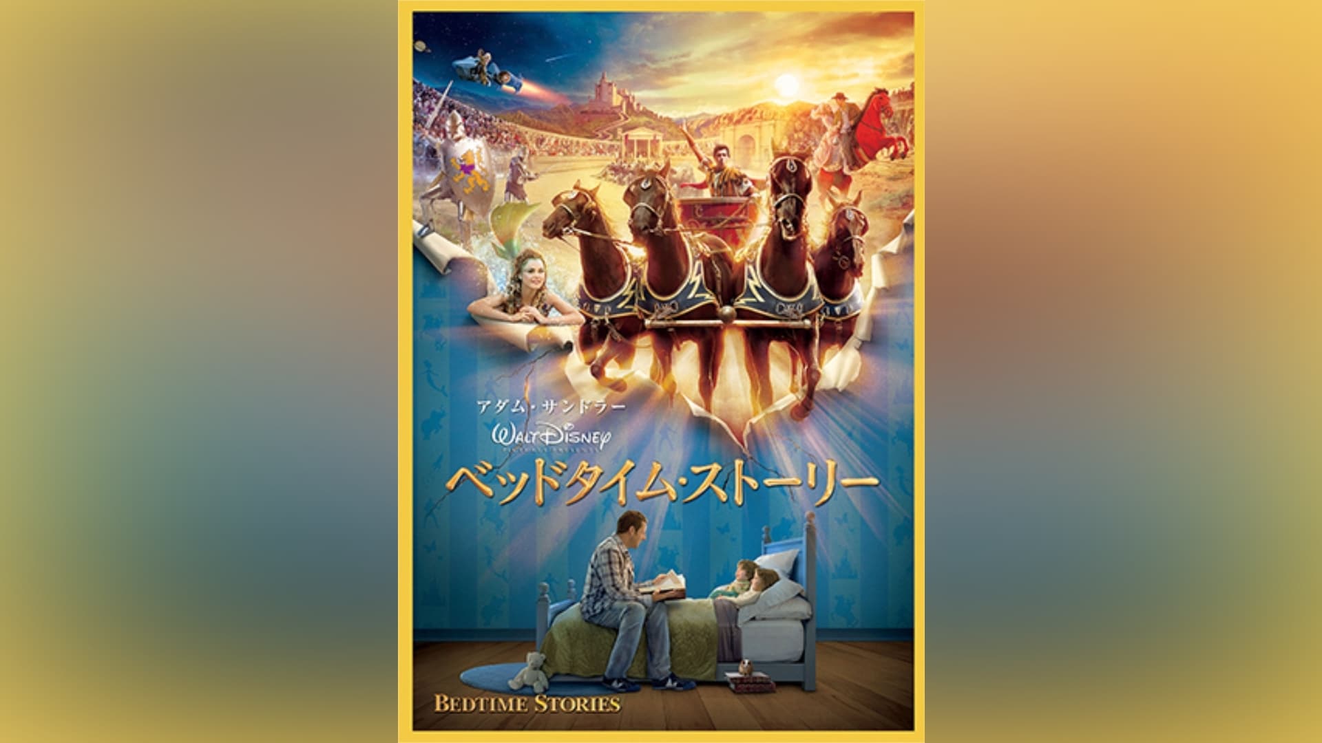 「ベッドタイム・ストーリー」映画/キッズ 【無料体験】動画配信サービスのビデオマーケット