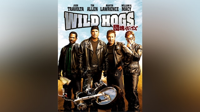 WILD HOGS/団塊ボーイズ
