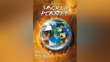 セイクレッド・プラネット/生きている地球