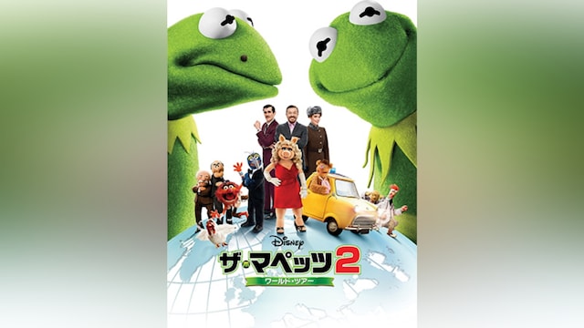 ザ・マペッツ2/ワールド・ツアー