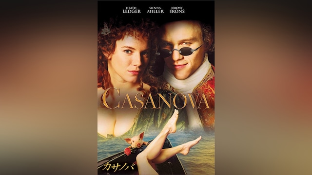 カサノバ