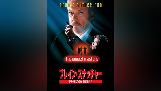 ブレイン・スナッチャー/恐怖の洗脳生物