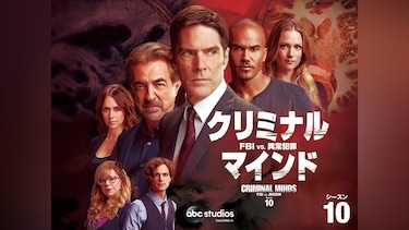 クリミナル・マインド/FBI vs. 異常犯罪 シーズン10