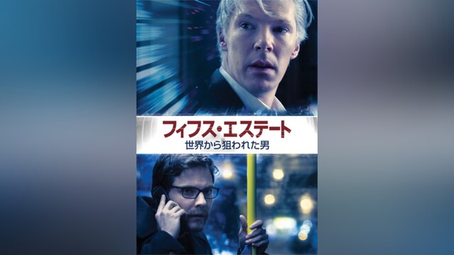 フィフス・エステート：世界から狙われた男