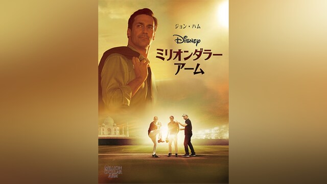 ミリオンダラー・アーム