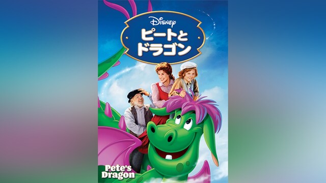 ピートとドラゴン