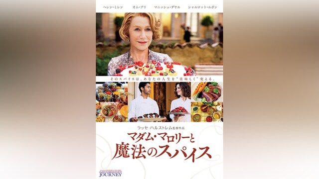 マダム・マロリーと魔法のスパイス