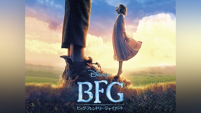 BFG：ビッグ・フレンドリー・ジャイアント