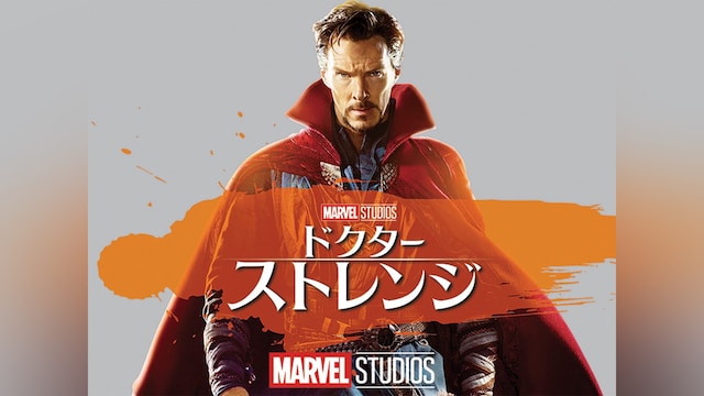ドクター・ストレンジ