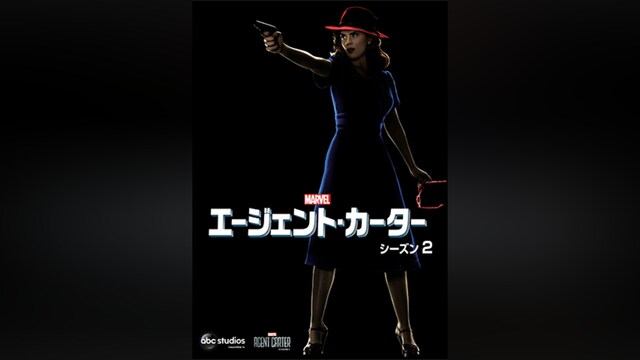 エージェント・カーター シーズン2