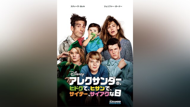 アレクサンダーの、ヒドクて、ヒサンで、サイテー、サイアクな日