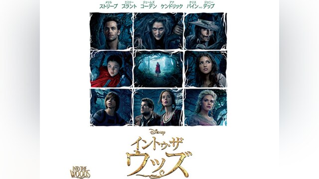 イントゥ・ザ・ウッズ