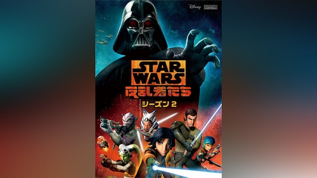 スター・ウォーズ反乱者たち シーズン2