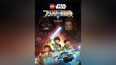 LEGO スター・ウォーズ/フリーメーカーの冒険 シーズン1