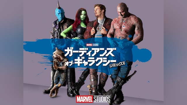 ガーディアンズ・オブ・ギャラクシー:リミックス