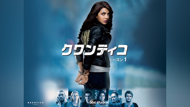 クワンティコ シーズン1