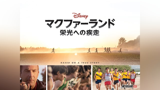 マクファーランド－栄光への疾走－