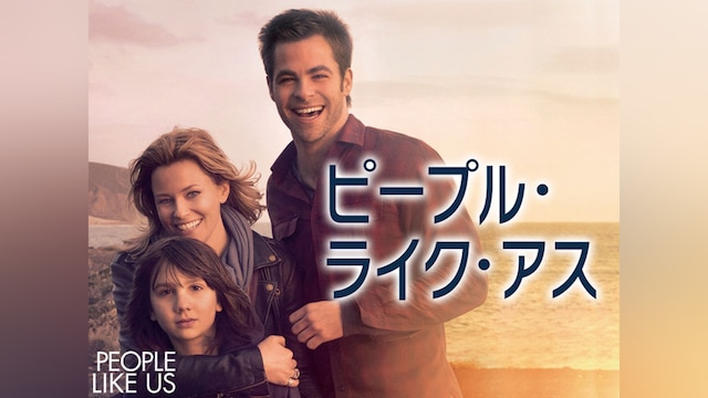 ピープル・ライク・アス