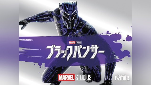 ブラックパンサー