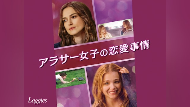 アラサー女子の恋愛事情