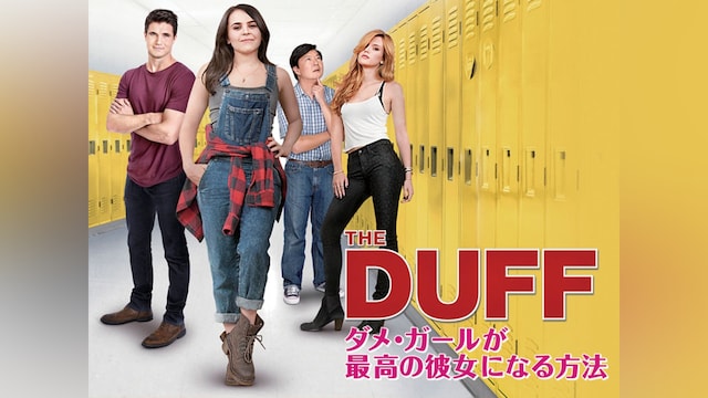 THE DUFF/ダメ・ガールが最高の彼女になる方法