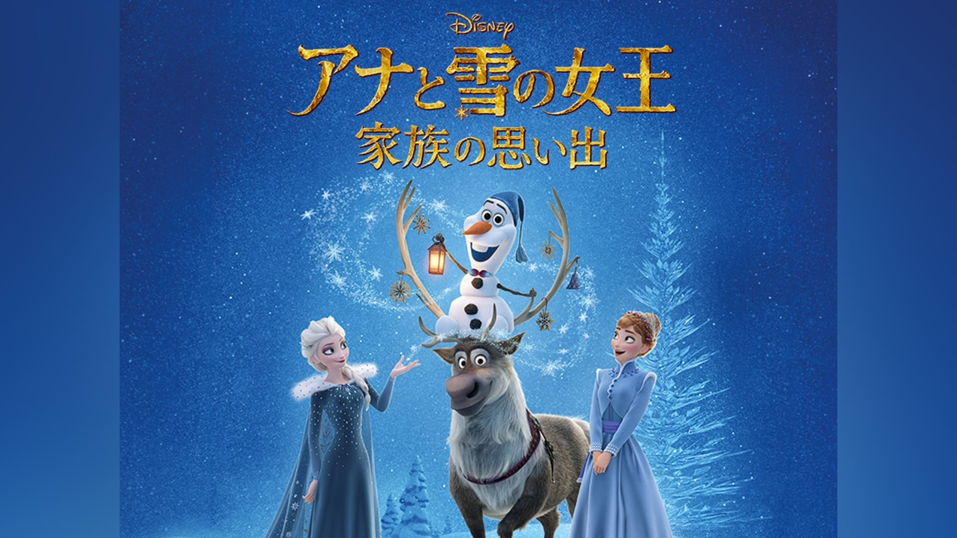 アナと雪の女王』の動画まとめ |【無料体験】動画配信サービスのビデオマーケット