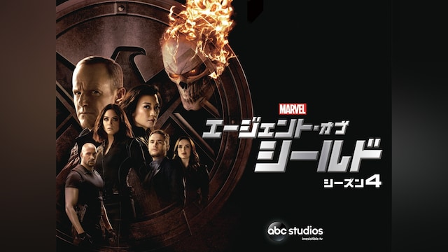 エージェント・オブ・シールド シーズン4