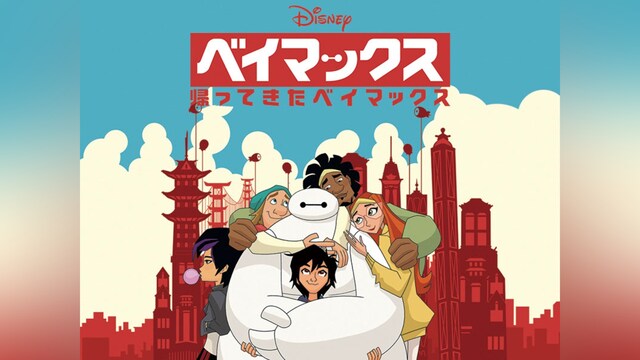 ベイマックス/帰ってきたベイマックス