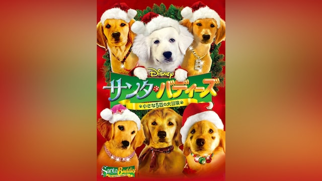 サンタ・バディーズ/小さな5匹の大冒険