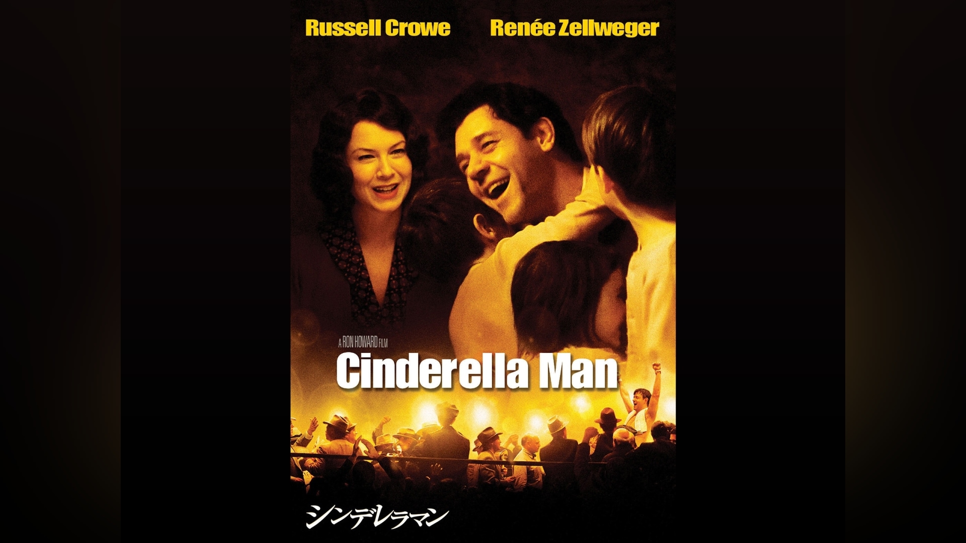 シンデレラマン｜カンテレドーガ【初回30日間無料トライアル！】