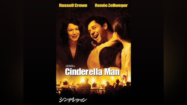 シンデレラマン