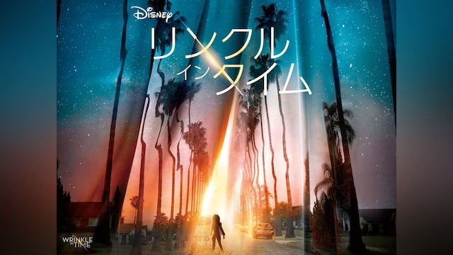 リンクル・イン・タイム