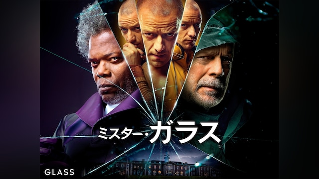 ミスター・ガラス