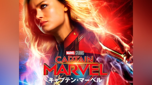 キャプテン・マーベル