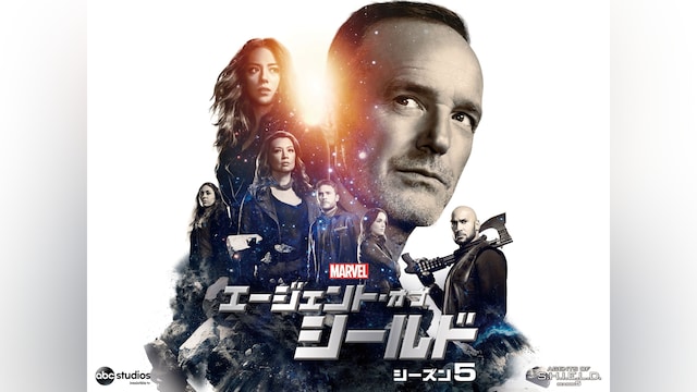エージェント・オブ・シールド シーズン5