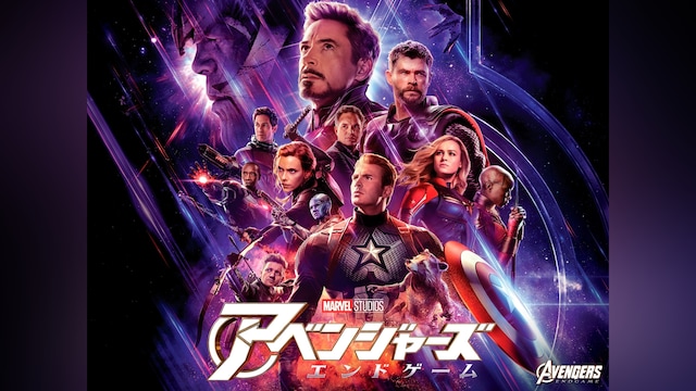 アベンジャーズ/エンドゲーム