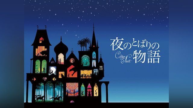 夜のとばりの物語