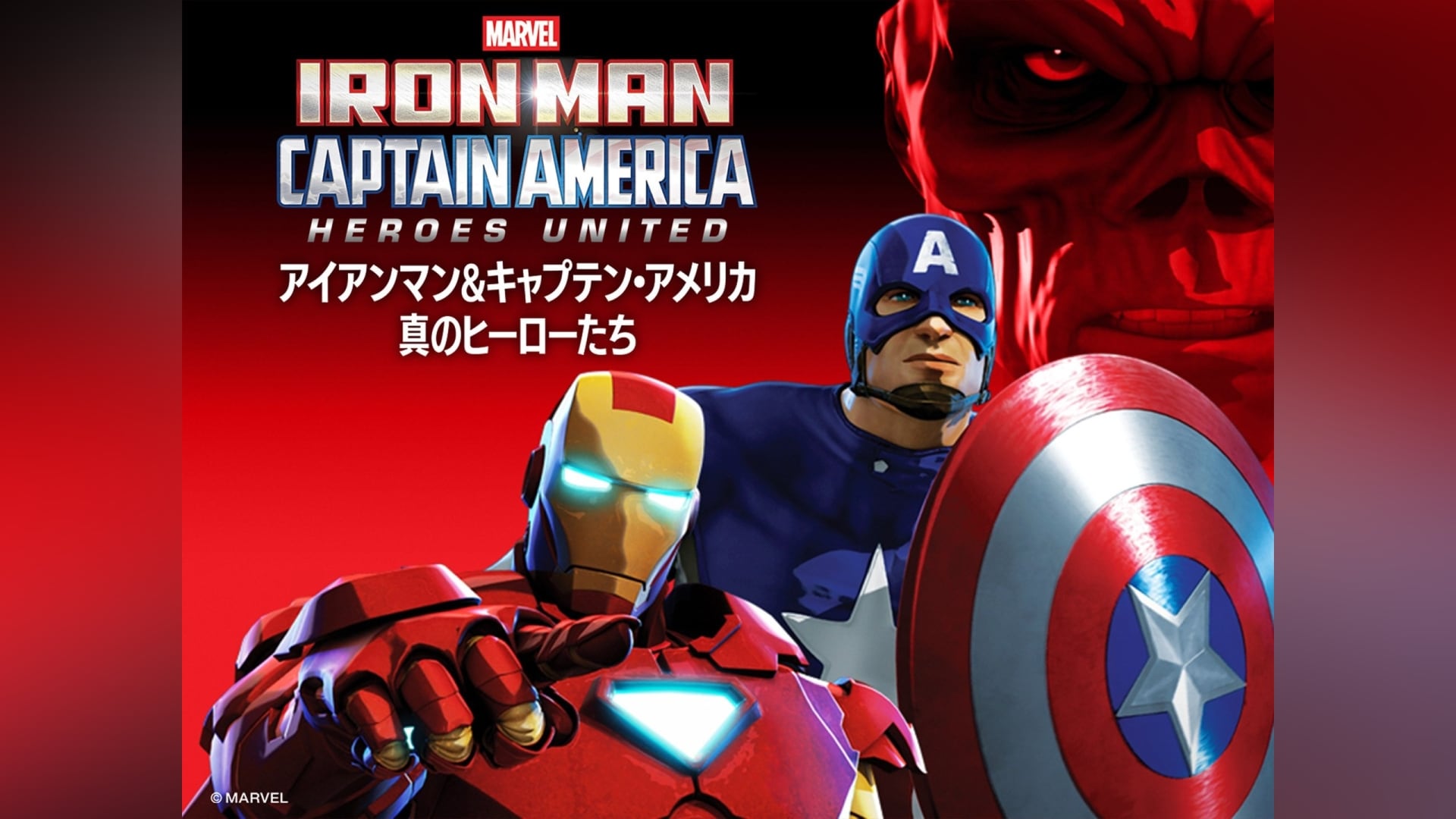 アイアンマン＆キャプテン・アメリカ：真のヒーローたち」映画/アニメ