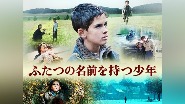 ふたつの名前を持つ少年