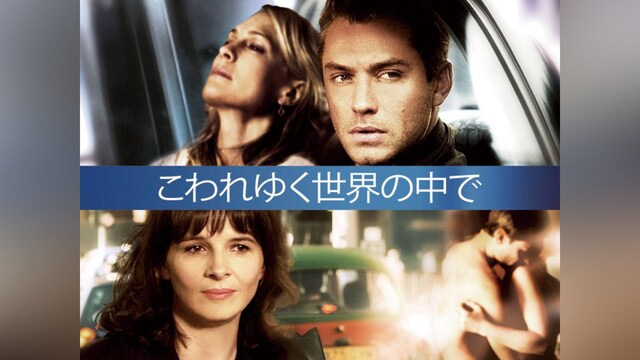 こわれゆく世界の中で